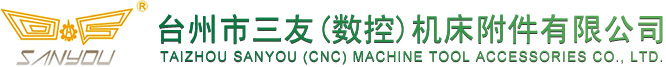 台州市三友（数控）机床附件有限公司